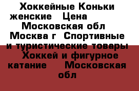 Хоккейные Коньки женские › Цена ­ 1 000 - Московская обл., Москва г. Спортивные и туристические товары » Хоккей и фигурное катание   . Московская обл.